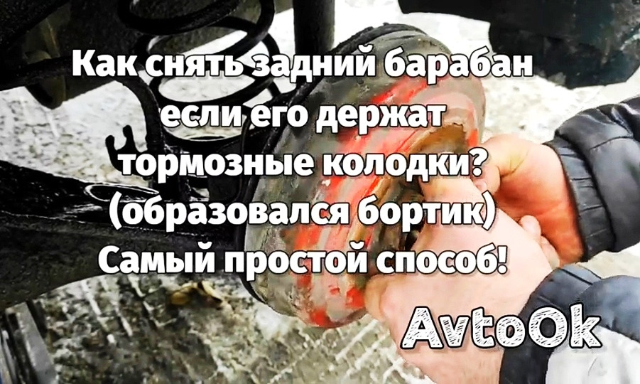 Як зняти задній барабан якщо його тримають гальмівні колодки (утворився борт) Найпростіший спосіб! 1