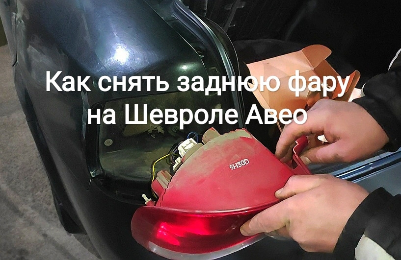 Як зняти задню фару на Шевролі Авео 1