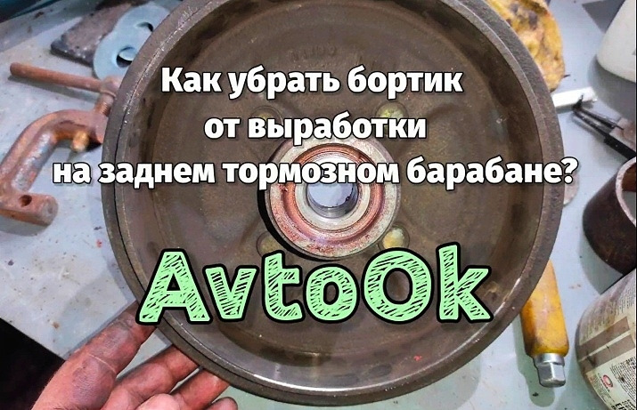 Як прибрати борт від вироблення на задньому гальмівному барабані? 1