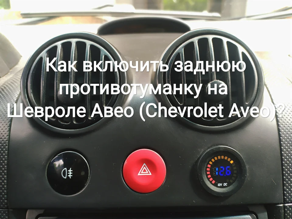 Як увімкнути задню протитуманку на Chevrolet Aveo (Chevrolet Aveo)?