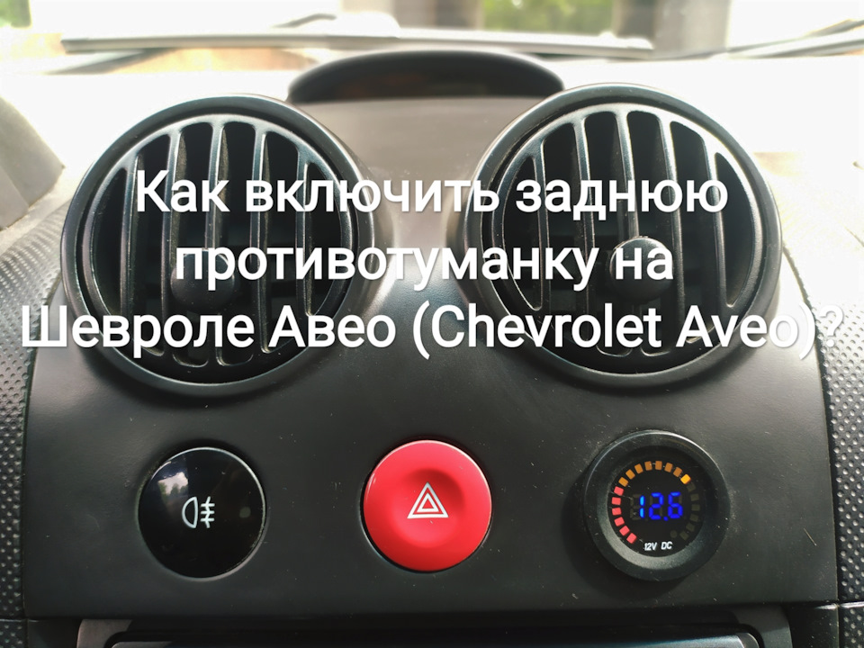 Як увімкнути задню протитуманку на Chevrolet Aveo (Chevrolet Aveo)? 1