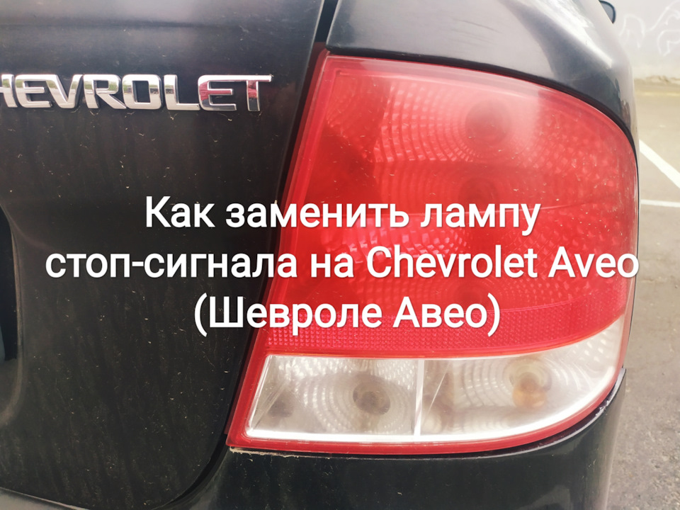 Як замінити лампу стоп-сигналу на Chevrolet Aveo (Шевроле Авео) 1
