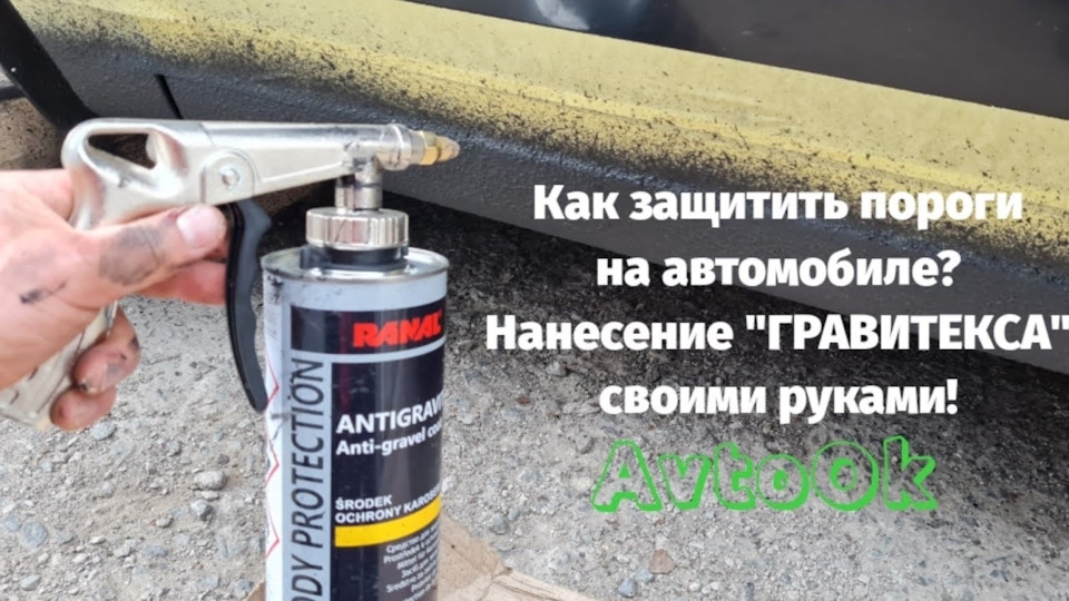 Як захистити пороги на автомобілі? Нанесення ГРАВІТЕКСУ своїми руками! 1