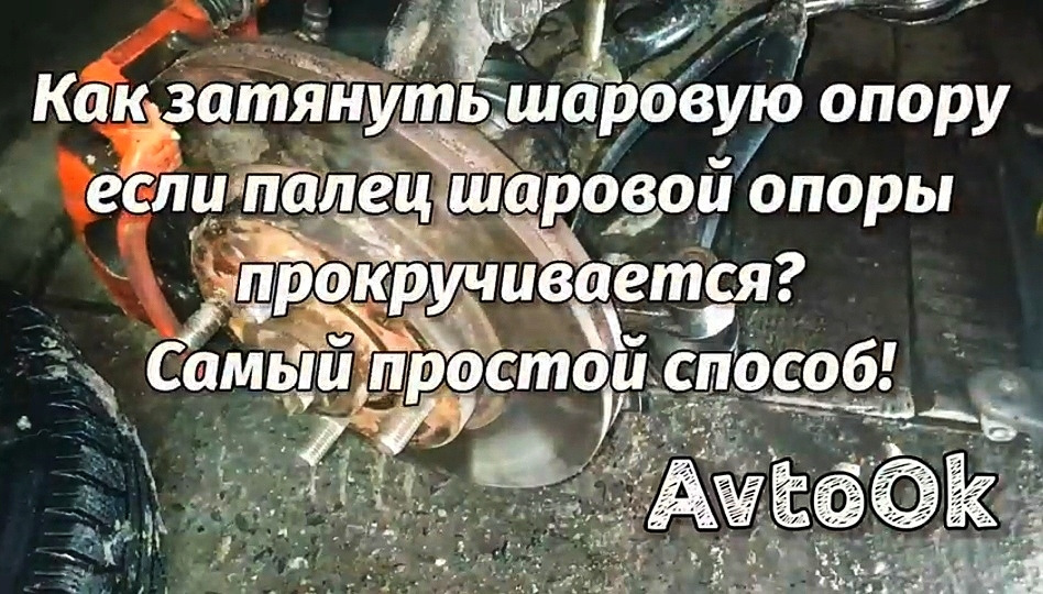 Як затягнути кульову опору, якщо палець кульової опори прокручується? Найпростіший спосіб! 1