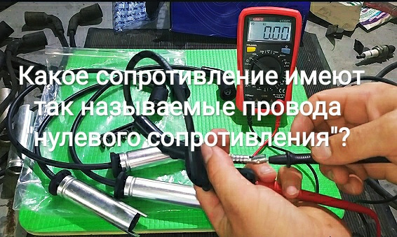 Який опір мають дроти нульового опору ? Порівнюємо зі стандартними проводами 1