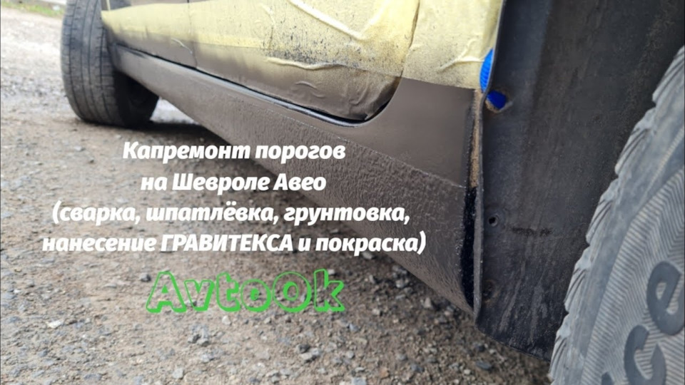 Капремонт порогів на Шевролі Авео (зварювання, шпаклівка, ґрунтовка, нанесення ГРАВІТЕКСУ та фарбування) 1