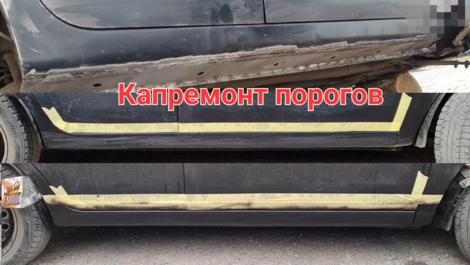 Капремонт порогів (зварювання, шпаклівка, грунтовка, нанесення ГРАВІТЕКСУ та фарбування) 1