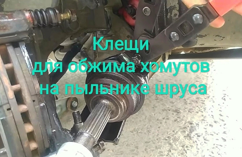 Кліщі для обтиску хомутів на пилюці шрусу 1