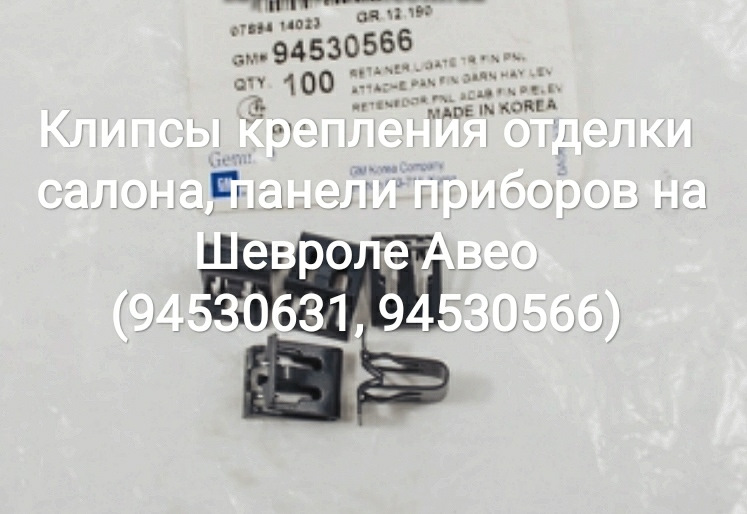 Кліпси кріплення обробки салону, панелі приладів на Chevrolet Aveo (94530631, 94530566) 1