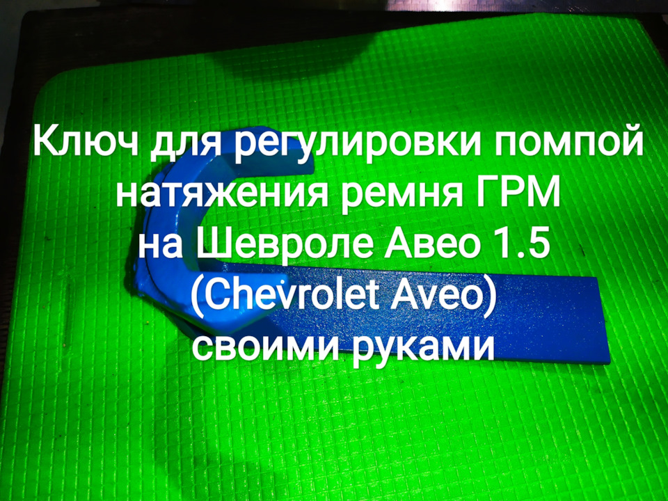 Ключ для регулювання помпою натягу ременя ГРМ на Chevrolet Aveo 1.5 (Chevrolet Aveo) своїми руками 1