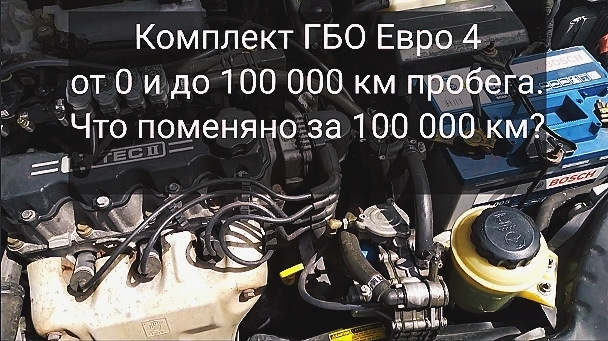 Комплект ГБО Євро 4 від 0 до 100 000 км пробігу. Що поміняно за 100 000 км? 1