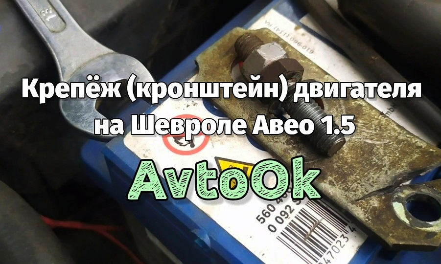 Кріплення (кронштейн) двигуна на Шевролі Авео 1.5 1
