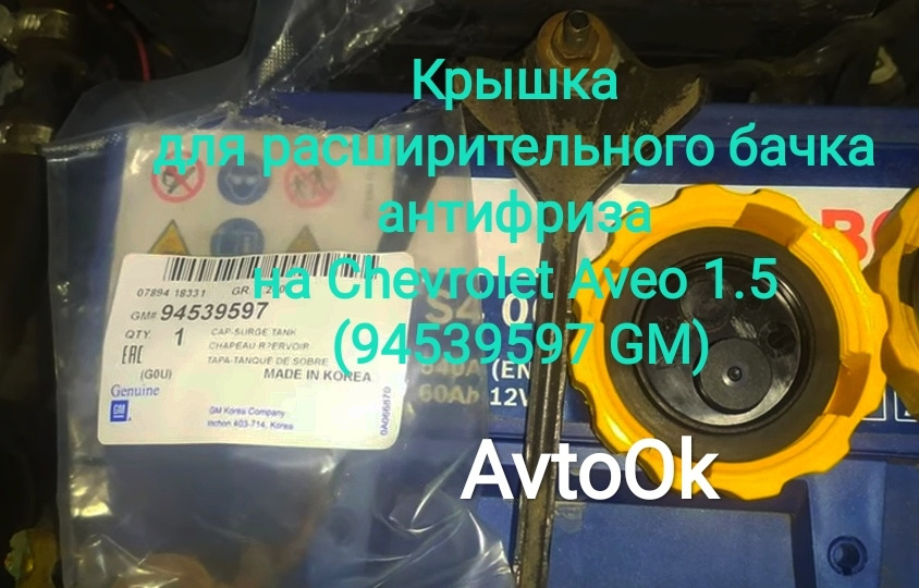 Кришка для розширювального бачка антифризу на Chevrolet Aveo 1.5 (94539597 GM) 1