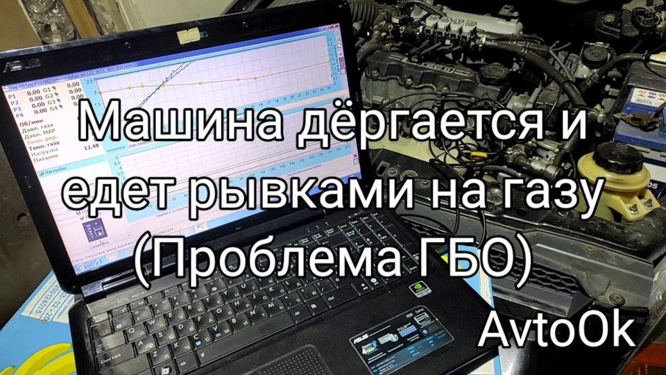 Машина смикається і їде ривками на газ (Проблема ГБО) 1