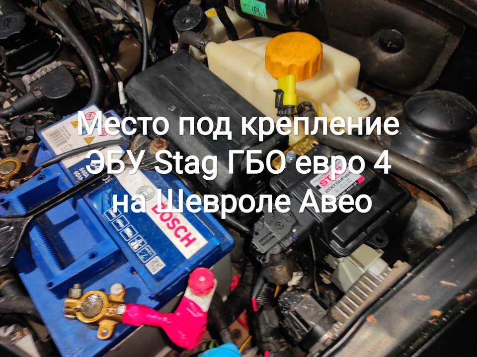Місце під кріплення ЕБУ Stag ГБО євро 4 на Шевролі Авео 1