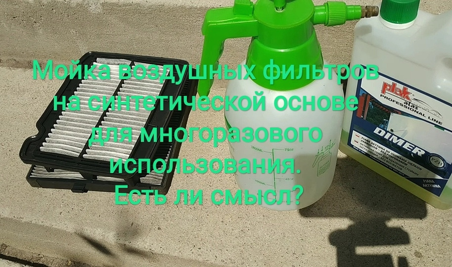Мийка повітряних фільтрів на синтетичній основі для багаторазового використання. Чи є сенс? 1