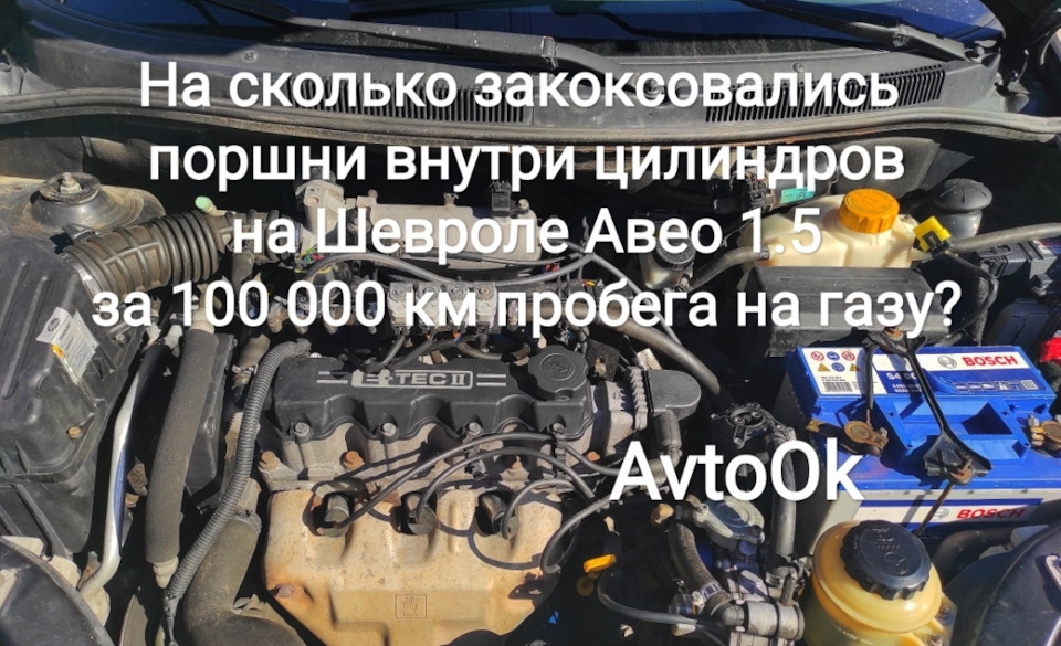 На скільки закоксувалися поршні всередині циліндрів на Chevrolet Aveo 1.5 за 100 000 км пробігу на газу? 1