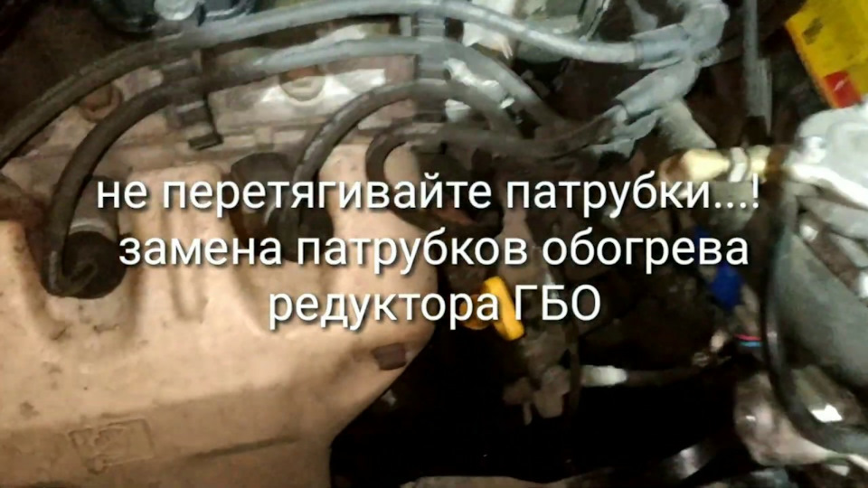 Не перетягуйте патрубки!.. Заміна патрубків обігріву редуктора ГБО 1