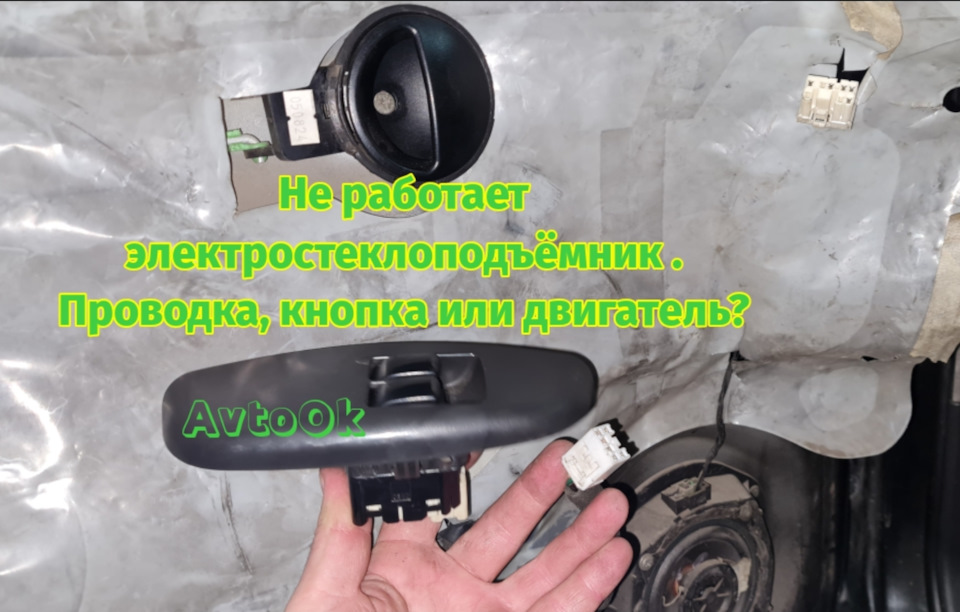 Не працює електросклопідйомник. Проведення, кнопка чи двигун? 1