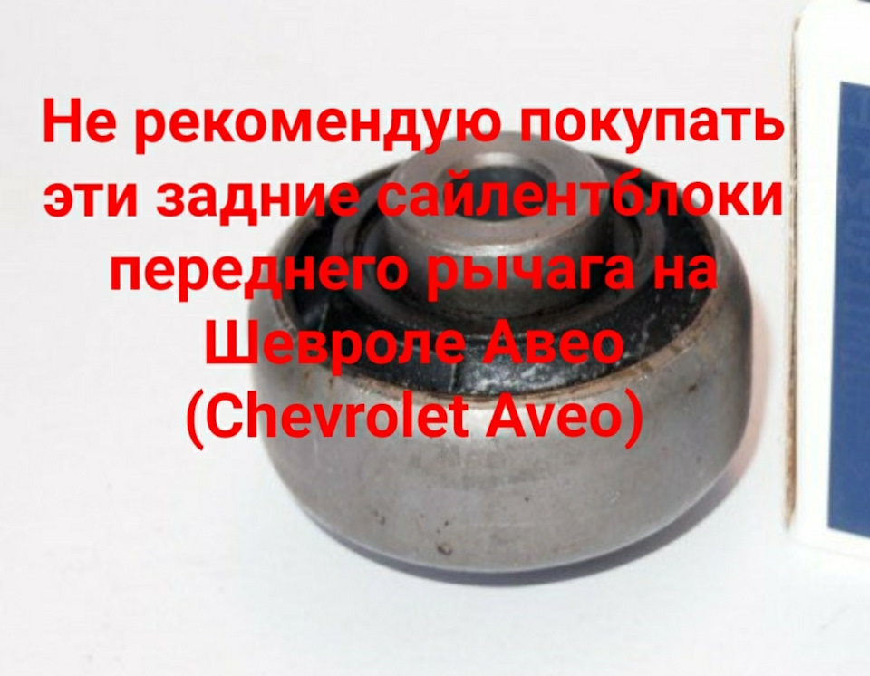 Не рекомендую купувати ці задні сайлентблоки переднього важеля на Chevrolet Aveo (Chevrolet Aveo) 1