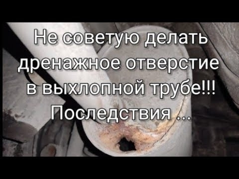 Не раджу робити дренажний отвір у вихлопній трубі! Наслідки... 1