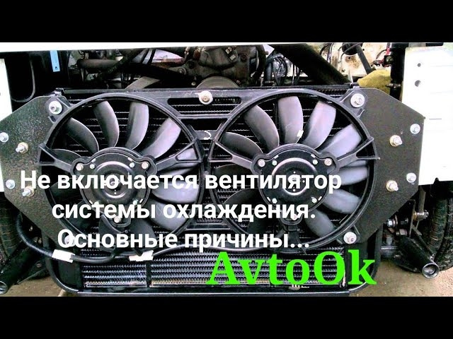 Не включається вентилятор системи охолодження. Основні причини… 1