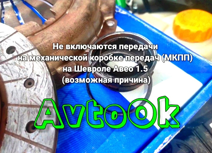 Не включаються передачі на механічній коробці передач (МКПП) на Chevrolet Aveo 1.5 (можлива причина) 1