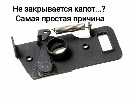 Не закривається капот?.. Найпростіша причина 1