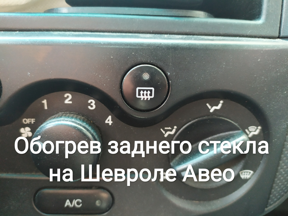 Обігрів заднього скла на Шевролі Авео (94580702) 1
