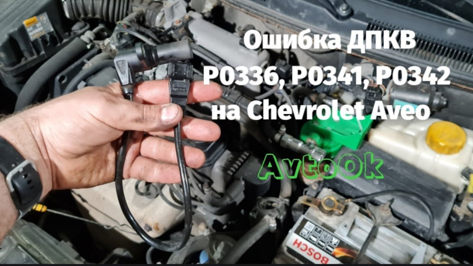 Помилка ДПКВ P0336, P0341, P0342 на Chevrolet Aveo 1
