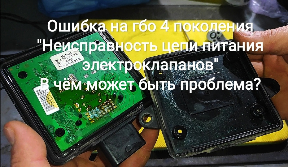 Помилка на гбо 4 покоління Несправність ланцюга живлення електроклапанів У чому може бути проблема? 1