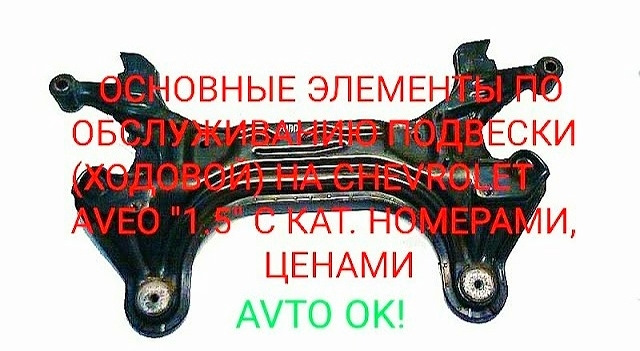 Основні елементи обслуговування підвіски (ходової) на Шевролі Авео 1.5 з кат. номерами і цінами 1