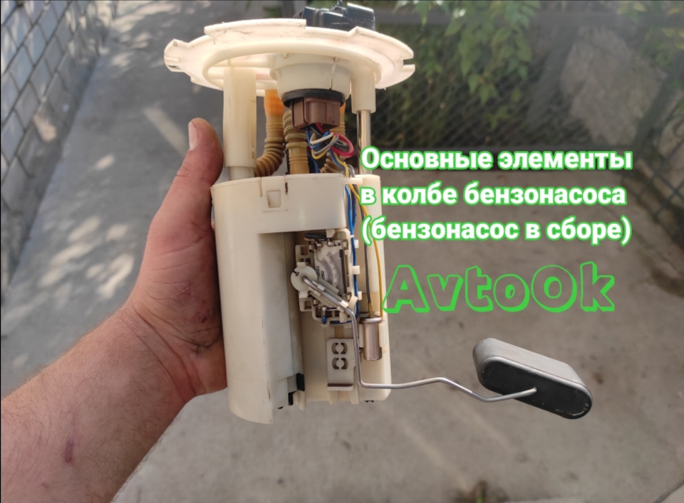 Основні елементи в колбі бензонасоса (бензонасос у зборі) 1