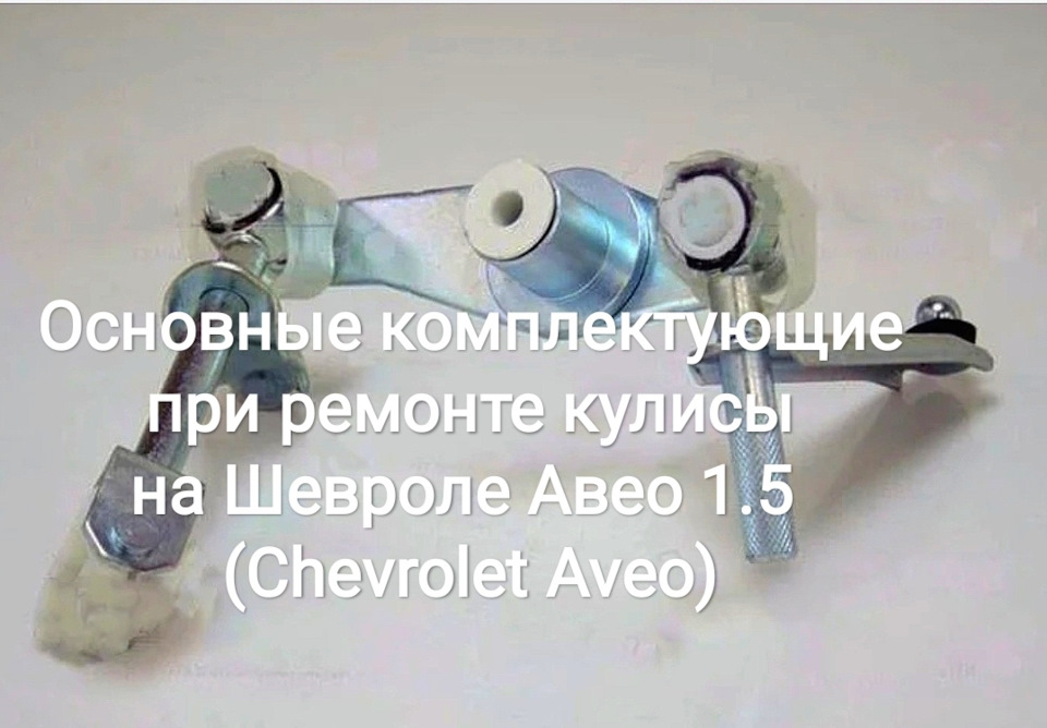 Основні комплектуючі при ремонті куліси на Chevrolet Aveo 1.5 (Chevrolet Aveo) 1