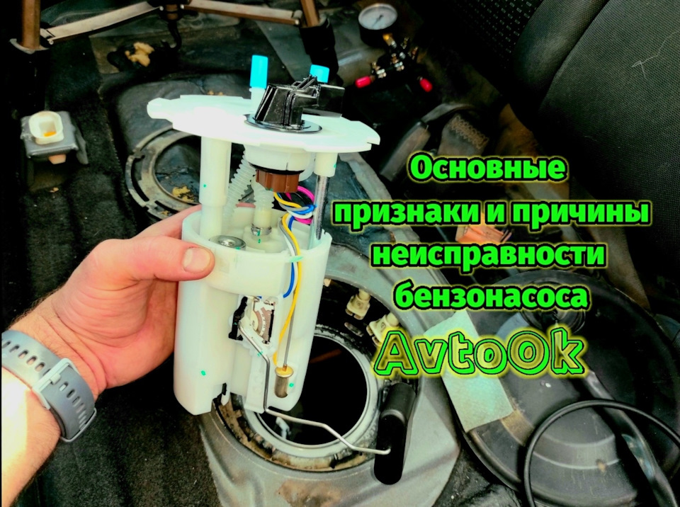 Основні ознаки та причини несправності бензонасосу 1