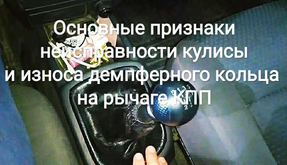 Основні ознаки несправності куліси та зносу демпферного кільця на важелі КПП 1