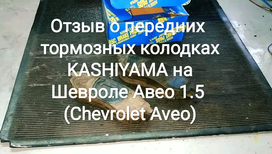 Відгук про передні гальмівні колодки KASHIYAMA на Chevrolet Aveo 1.5 (Chevrolet Aveo) 1