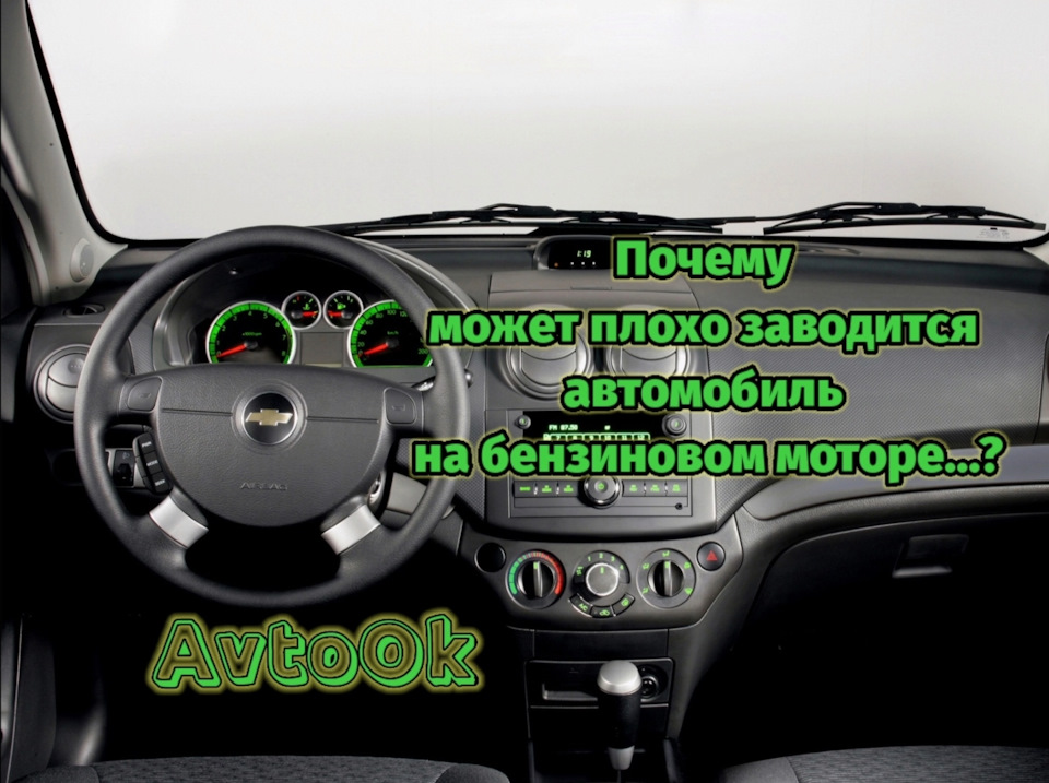 Чому може погано заводиться автомобіль?.. 1