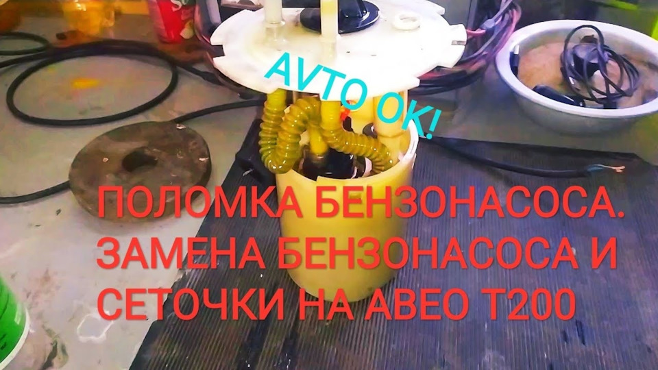 Поломка бензонасоса. Заміна сіточки на АВЕО Т200 1