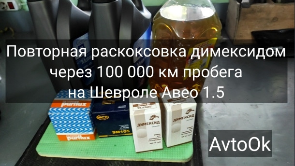 Повторне розкоксування димексидом через 100 000 км пробігу на Шевролі Авео 1.5 1