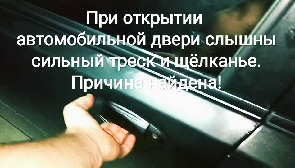 При відкритті автомобільних дверей чути сильний тріск і клацання. Причину знайдено! 1