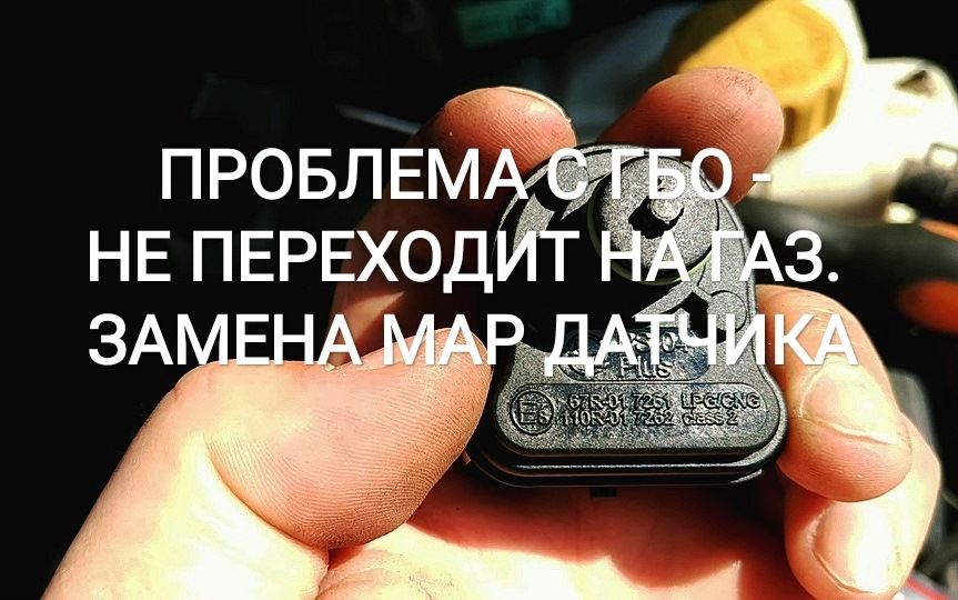 ПРОБЛЕМА З ГБО - не переходить на газ. Заміна MAP датчика 1