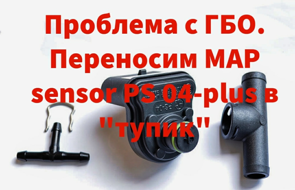 Проблема з ГБО. Переносимо MAP sensor в безпечніше місце. Встановлення PS 04-plus в глухий кут 1