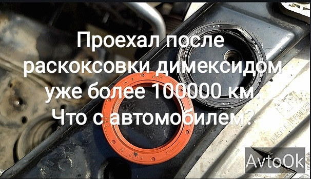 Проїхав після розкоксування димексидом вже понад 100 000 км. Що з автомобілем? 1