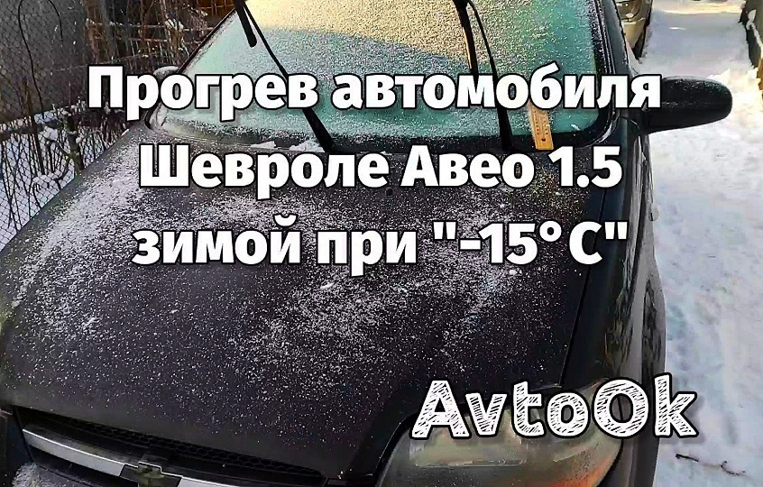 Прогрів автомобіля Chevrolet Aveo 1.5 взимку при -15°С 1