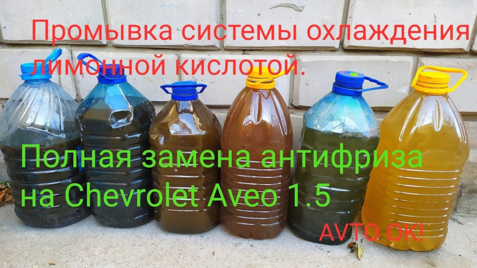 Промивання системи охолодження лимонною кислотою. Повна заміна антифризу на Chevrolet Aveo 1.5 1