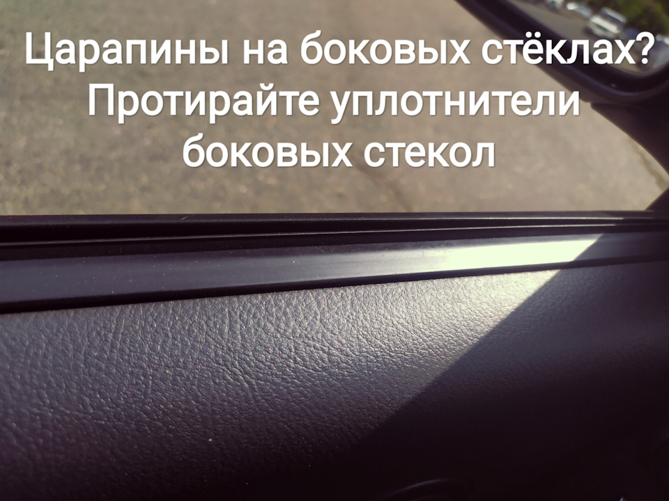 Протирайте ущільнювачі бокового скла 1