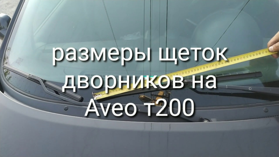 Розміри щіток двірників на Aveo т200 1
