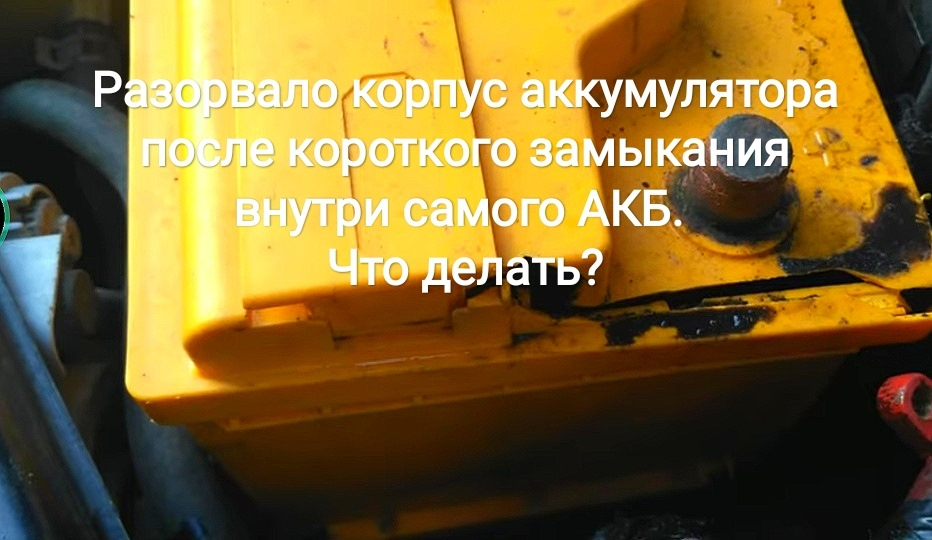 Розірвало корпус акумулятора після короткого замикання всередині самого АКБ. Що робити? 1