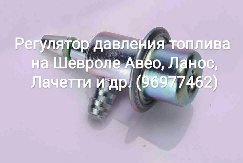 Регулятор тиску палива на Шевролі Авео, Ланос, Лачетті та ін. (96977462) 1